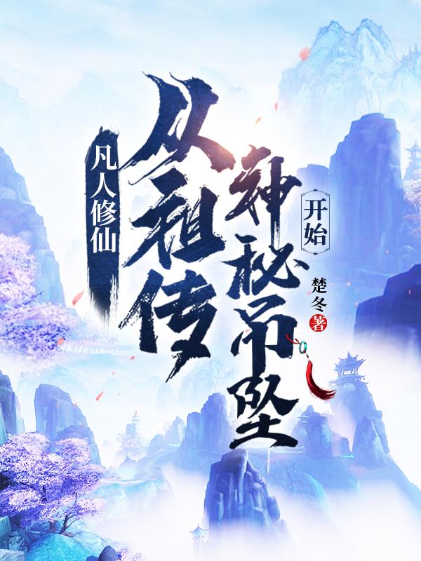 凡人修仙从祖传神秘吊坠开始小说