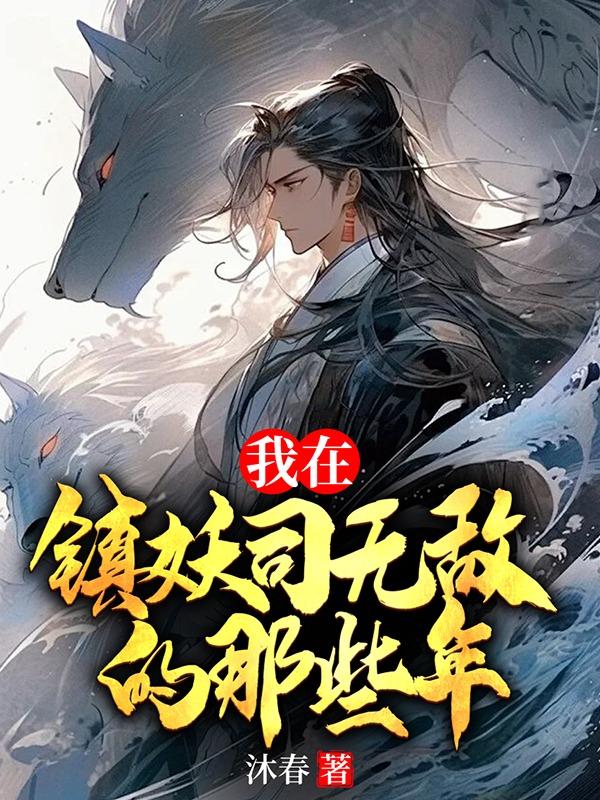 我在镇妖师斩妖除魔30年