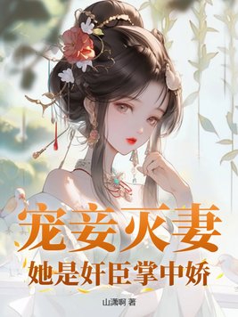 宠妾灭妻重生嫁奸臣结局