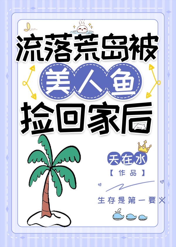 流落荒岛选择哪条人鱼作伴