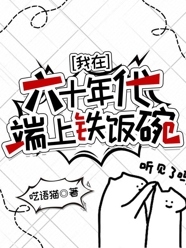 我在六零年代点外卖格格党